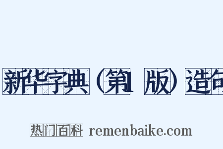 新华字典（第1版）造句是什么意思的图片